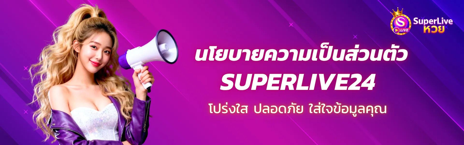 นโยบายความเป็นส่วนตัว Superlive24