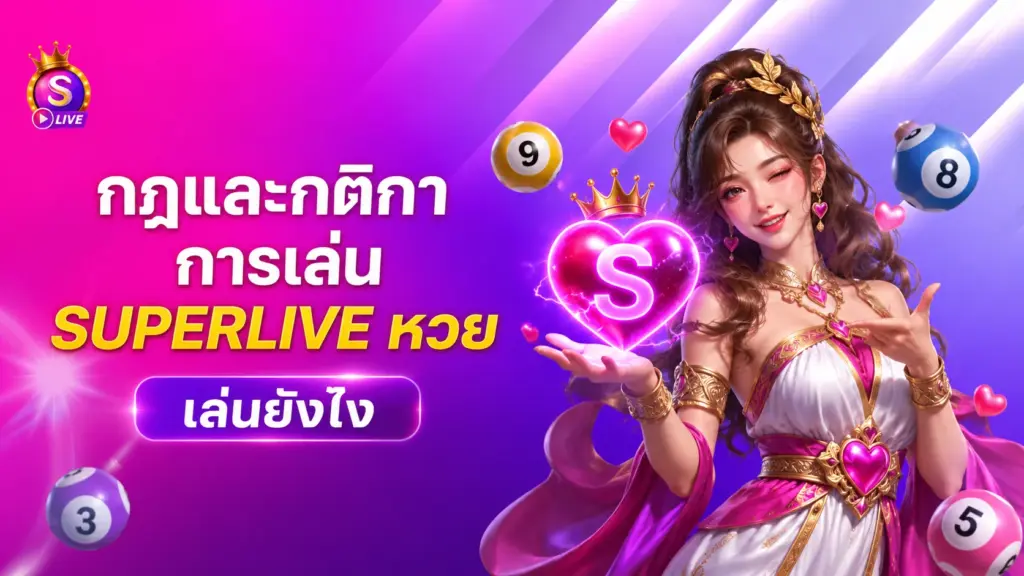 Superlive หวย เล่นยังไง