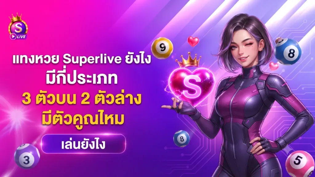 แทงหวย Superlive