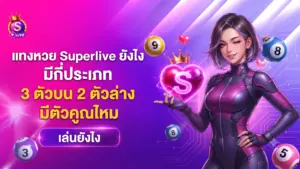แทงหวย Superlive